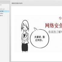 網絡信息安全動畫培訓課程（個人版）