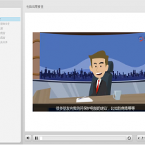 網絡信息安全動畫培訓課程（個人版）